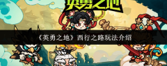 《英怯之地》西行之弄法引见